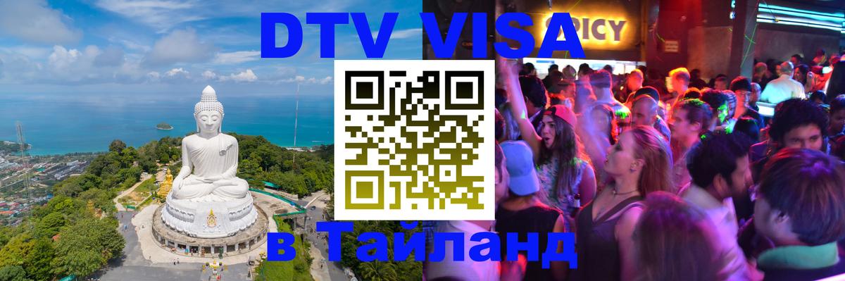 DTV Виза в Тайланд для россиян 