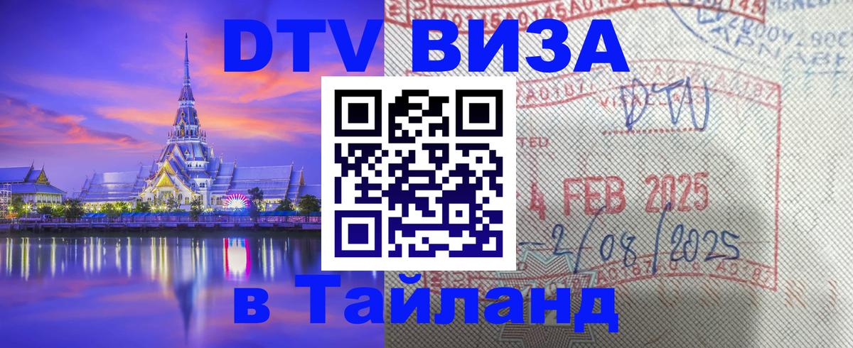 Долгосрочная виза DTV в Тайланд Аюттхая 