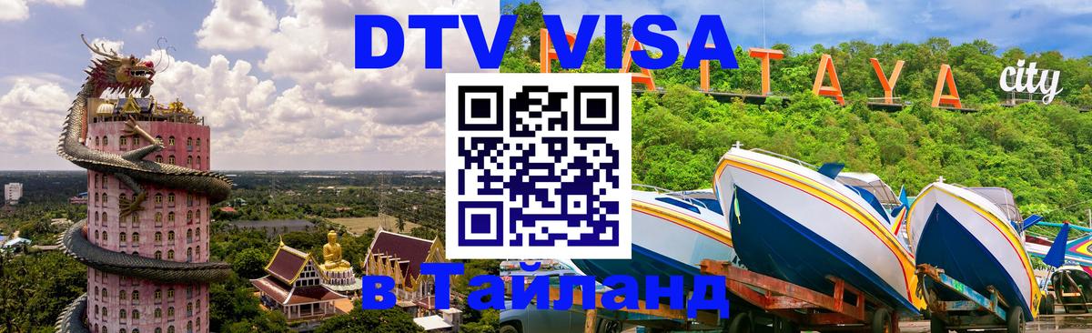 DTV Visa Thailand — прайс и условия, виза без дополнительных документов - Аюттхая  03.10.2025 